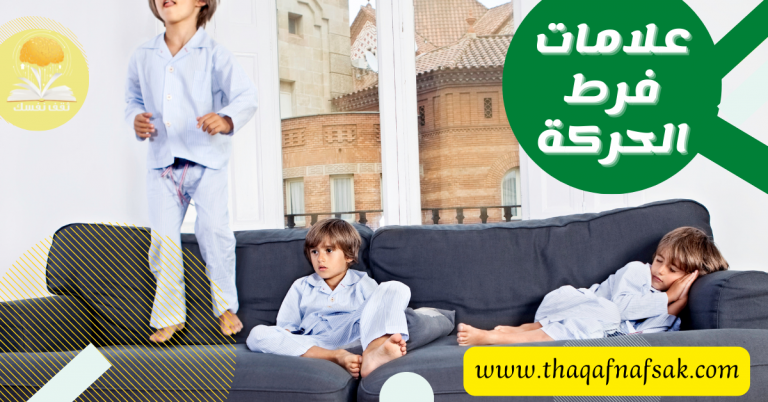 علامات فرط الحركة