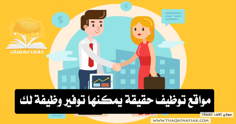 مواقع توظيف حقيقة يمكنها توفير وظيفة لك