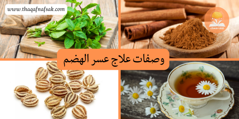 وصفات علاج عسر الهضم