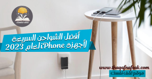 أفضل الشواحن السريعة لأجهزة iPhone لعام 2023