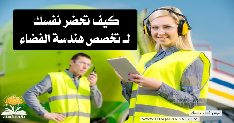 كيف تحضر نفسك لـ تخصص هندسة الفضاء