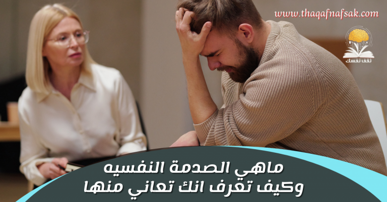 ماهي الصدمة النفسيه