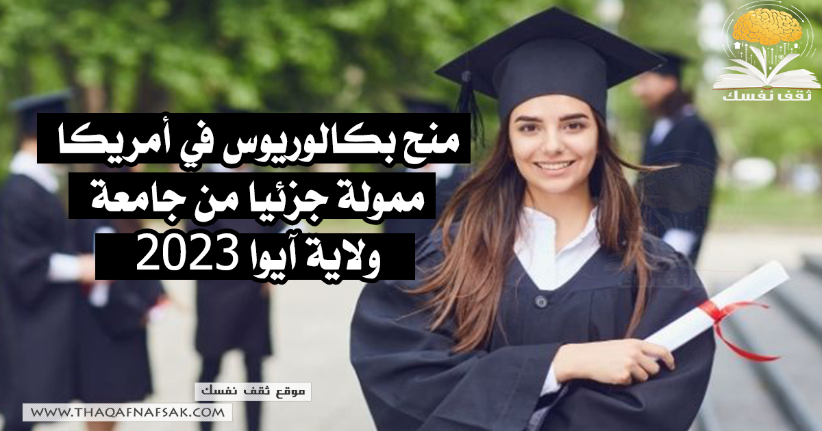 منح بكالوريوس في أمريكا ممولة جزئيا من جامعة ولاية آيوا 2023