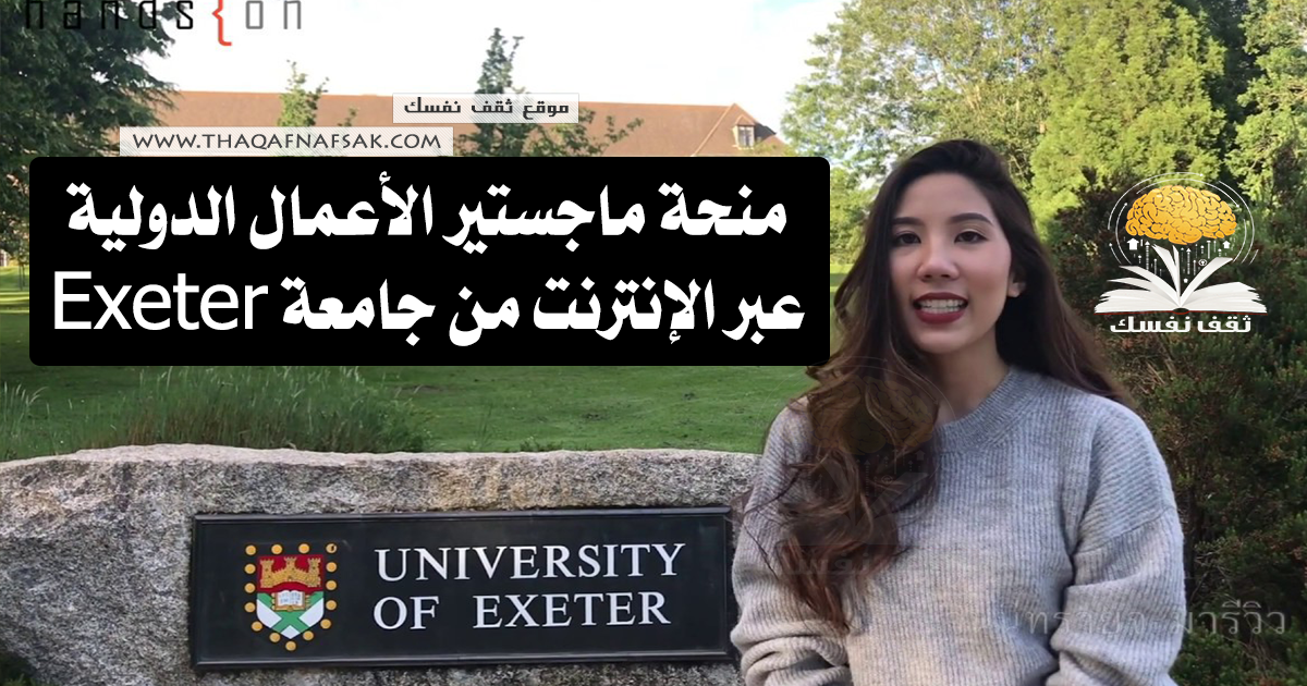 منحة ماجستير الأعمال الدولية عبر الإنترنت من جامعة Exeter