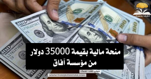 منحة مالية بقيمة 35000 دولار من مؤسسة آفاق 