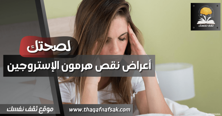 أعراض نقص هرمون الإستروجين