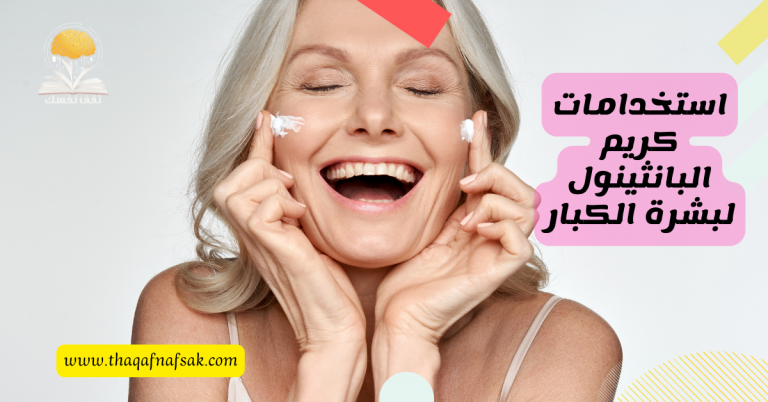 استخدامات كريم البانثينول لبشرة الكبار