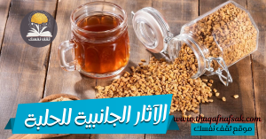 الآثار الجانبية للحلبة