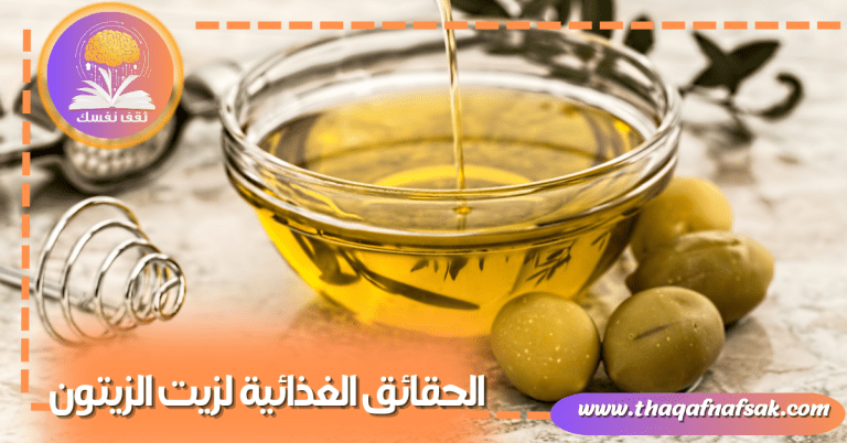 الحقائق الغذائية لزيت الزيتون