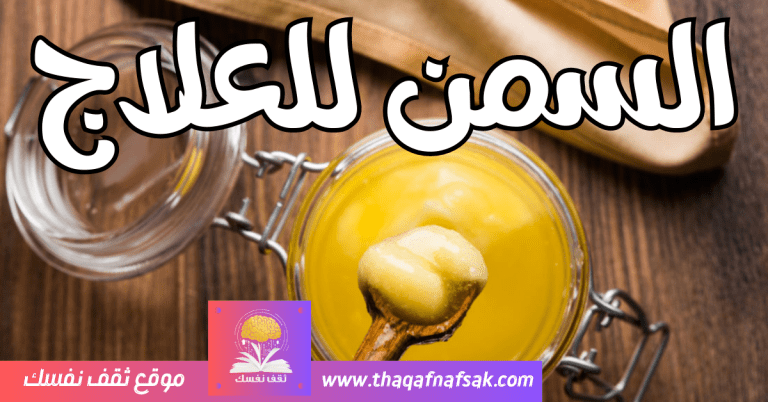 السمن للعلاج