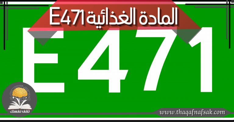 المادة الغذائية E471