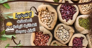 المكملات الغذائية لزيادة الوزن بسرعة