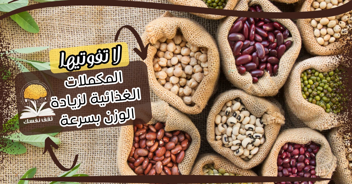 المكملات الغذائية لزيادة الوزن بسرعة