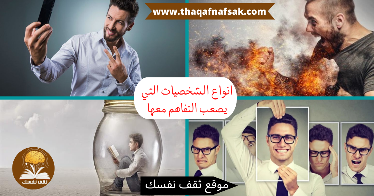 انواع الشخصيات التي يصعب التفاهم معها