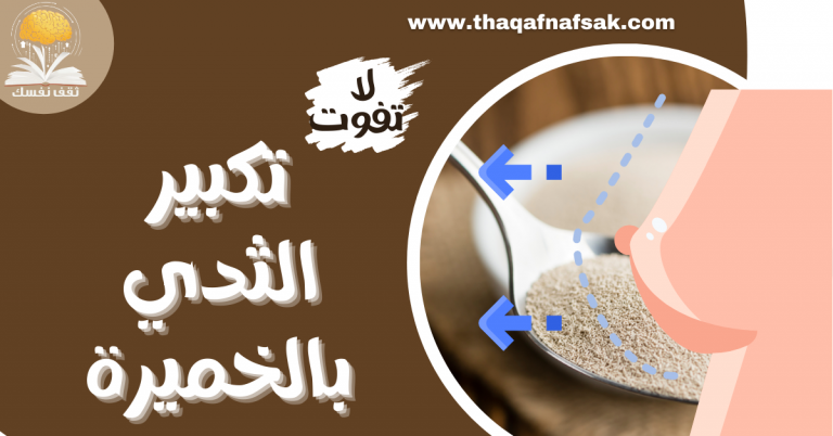 تكبير الثدي بالخميرة