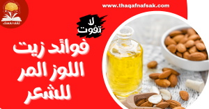 زيت اللوز المر للشعر