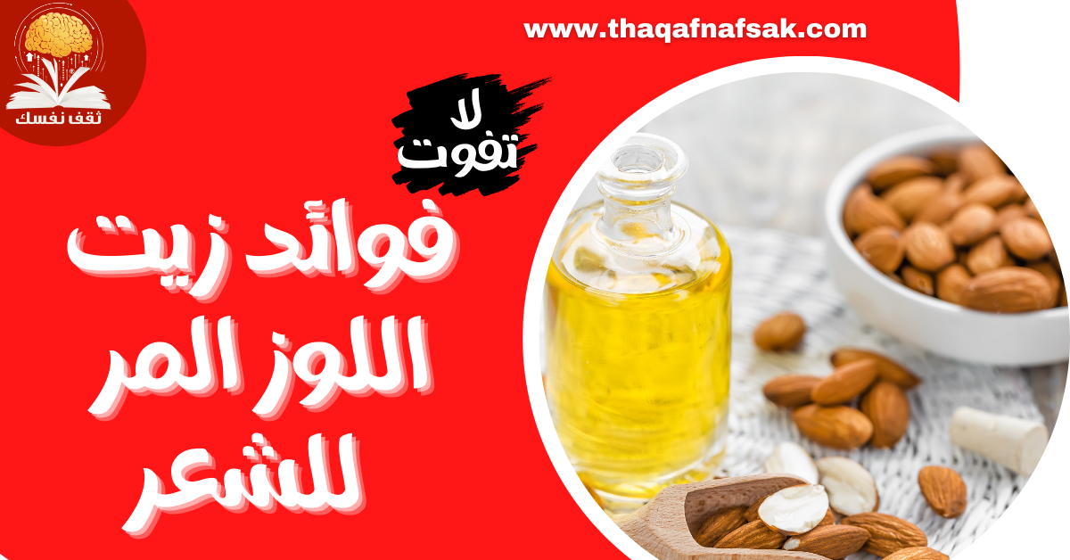 زيت اللوز المر للشعر