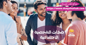 صفات الشخصية الاجتماعية