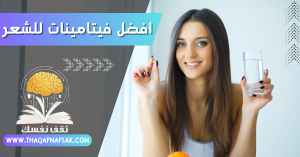 فيتامينات للشعر