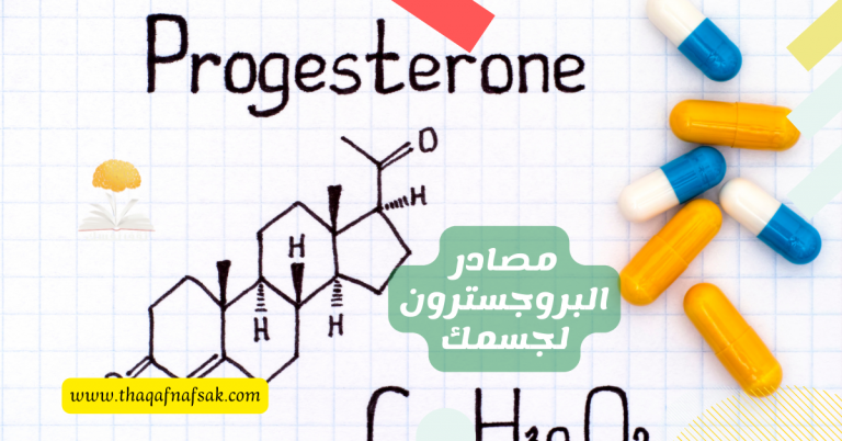 مصادر البروجسترون لجسمك