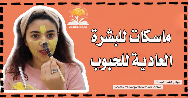 ماسكات للبشرة العادية للحبوب