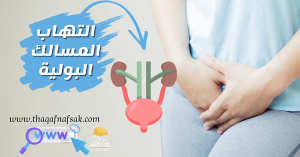 التهاب المسالك البولية