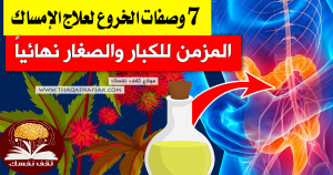 الخروع لعلاج الإمساك