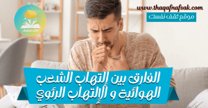 الفارق بين إلتهاب الشعب الهوائية و الإلتهاب الرئوي