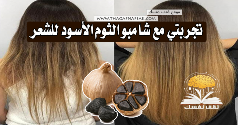 تجربتي مع شامبو الثوم الأسود للشعر