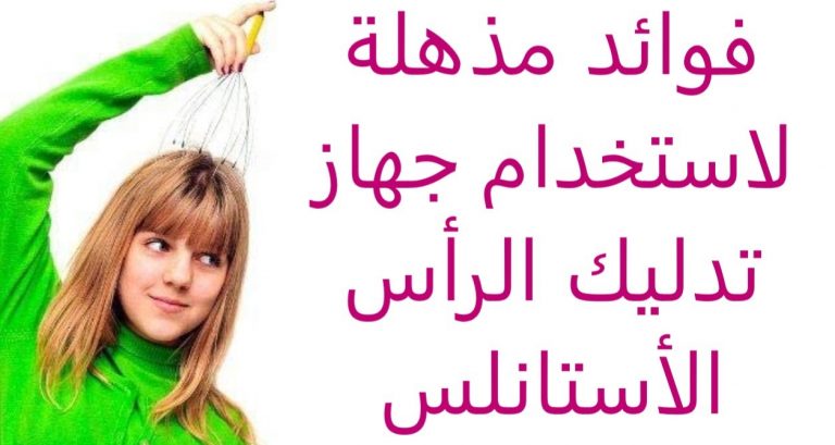 فوائد مذهلة لاستخدام جهاز تدليك الرأس الأستانلس