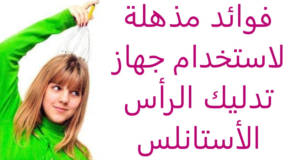 فوائد مذهلة لاستخدام جهاز تدليك الرأس الأستانلس