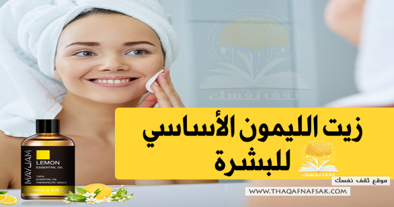 زيت الليمون الأساسي للبشرة