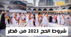 شروط الحج 2023 من قطر