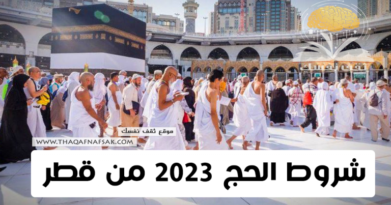 شروط الحج 2023 من قطر