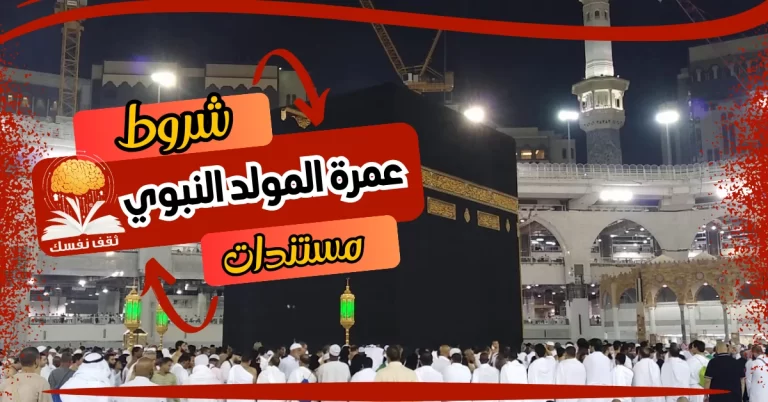 شروط العمرة في المولد النبوي