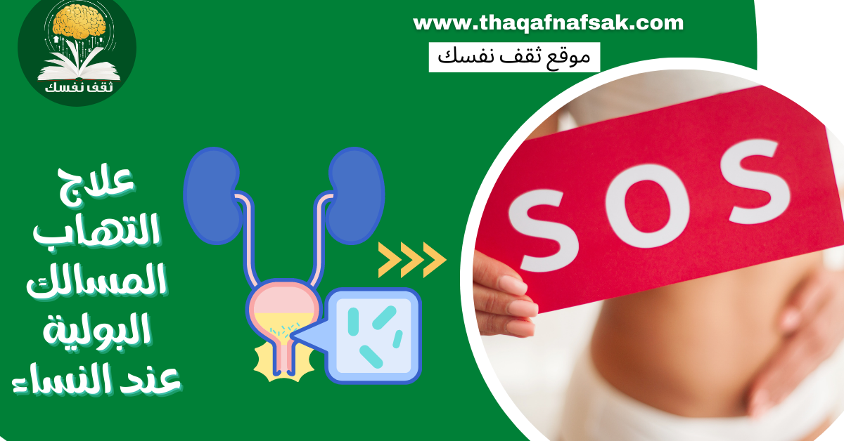 علاج التهاب المسالك البولية عند النساء