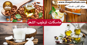 ماسكات ترطيب الشعر