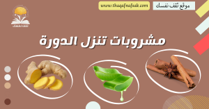 مشروبات تنزل الدورة