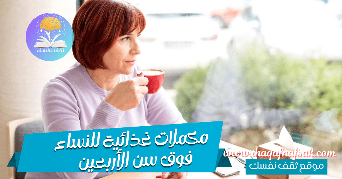 مكملات غذائية للنساء فوق سن الأربعين