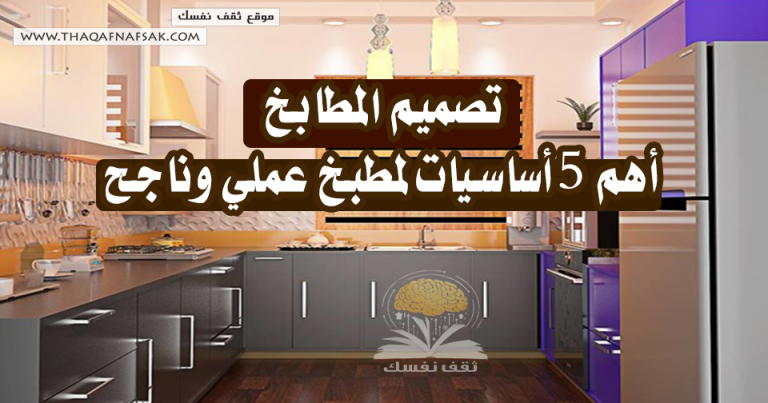 تصميم المطابخ: أهم 5 أساسيات لمطبخ عملي وناجح