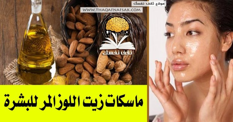 ماسكات زيت اللوز المر للبشرة 