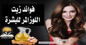 فوائد زيت اللوز المر للبشرة 