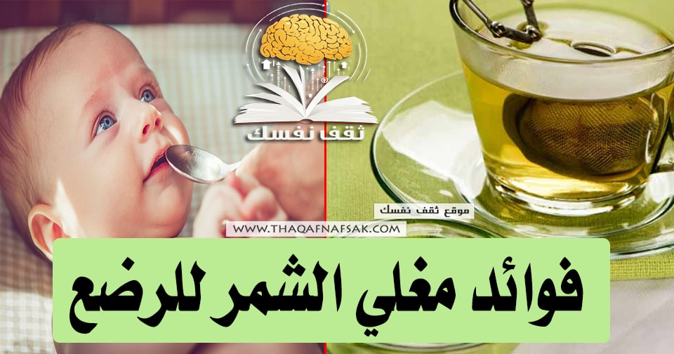 فوائد مغلي الشمر للرضع 