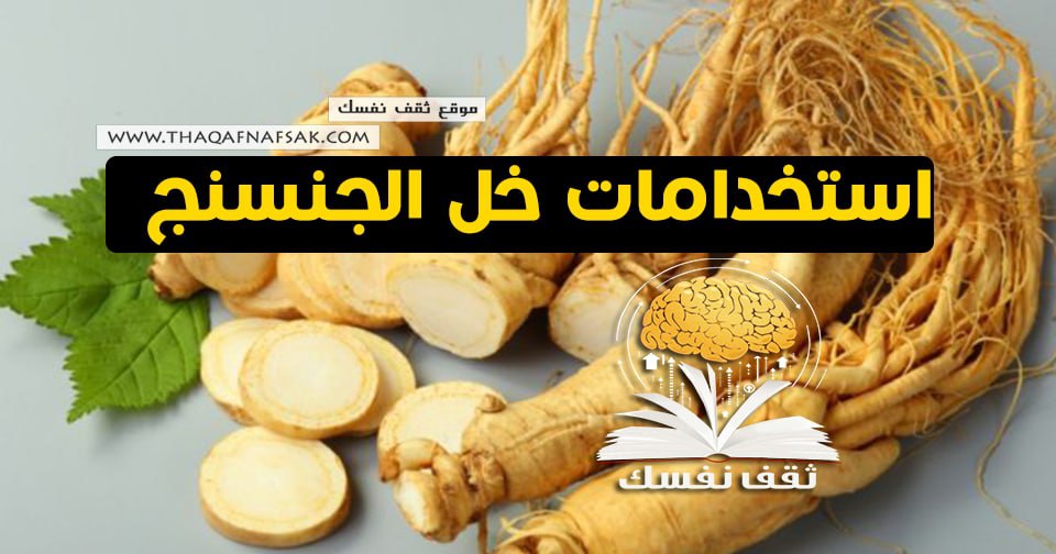 استخدامات خل الجنسنج