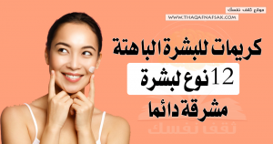 كريمات للبشرة الباهتة