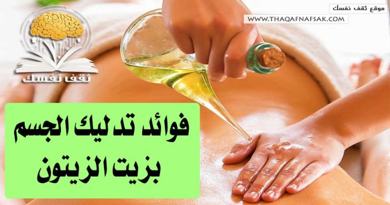 فوائد تدليك الجسم بزيت الزيتون  