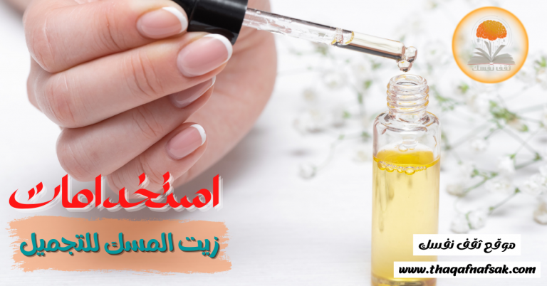 استخدامات زيت المسك للتجميل