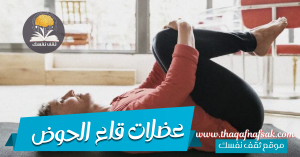 عضلات قاع الحوض