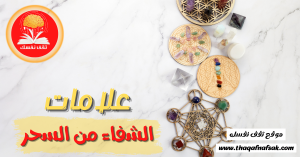 علامات الشفاء من السحر