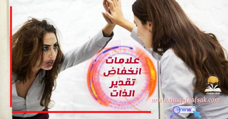 علامات انخفاض تقدير الذات